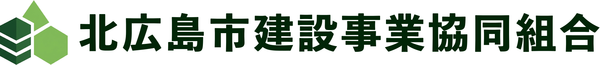 北広島市建設事業協同組合